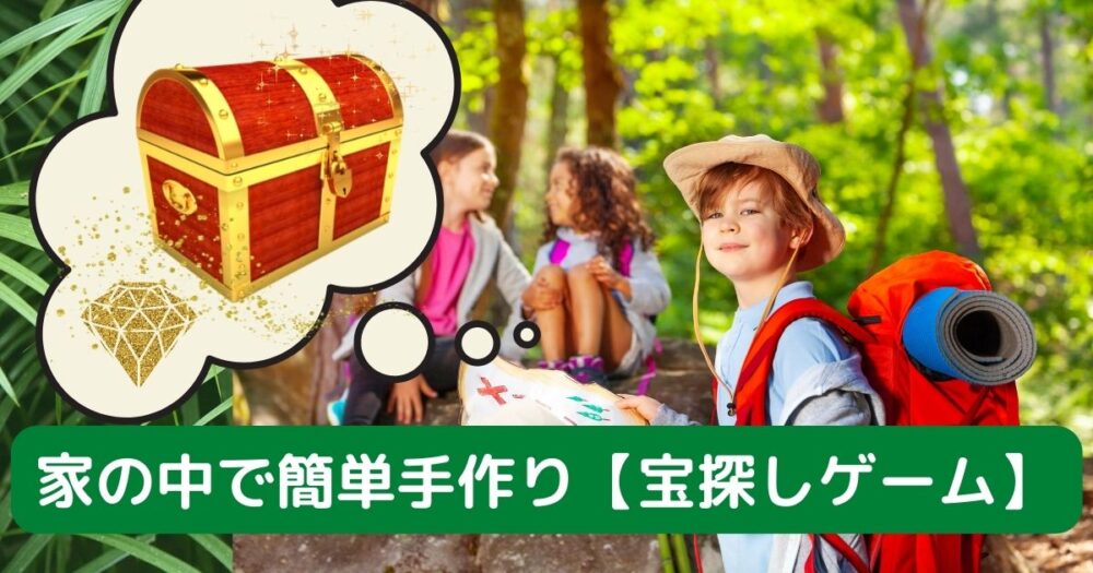 宝探しゲーム 家の中で簡単手作り小学生でも楽しめるネタ沢山 おうち時間 室内遊び 女子育てブログ