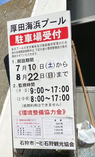厚田海浜プールの駐車場料金表