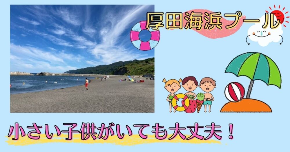 厚田海浜プールアイキャッチ画像