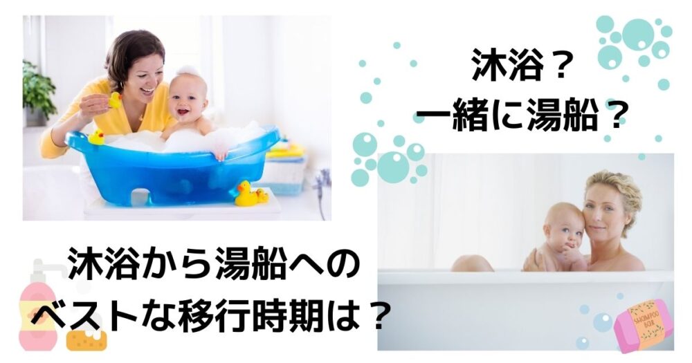 赤ちゃんお風呂記事アイキャッチ画像